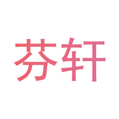芬轩