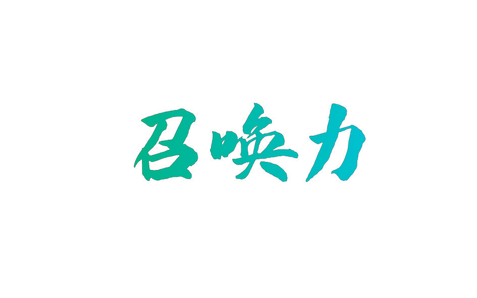 召唤力