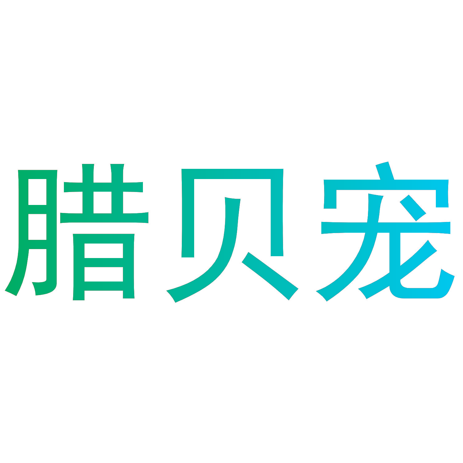 腊贝宠
