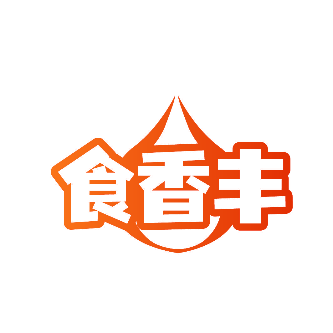 食香丰