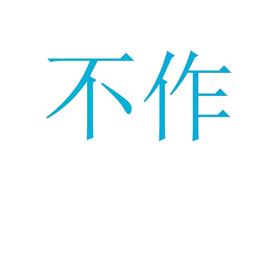 不作
