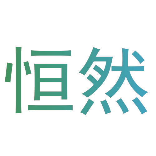 恒然