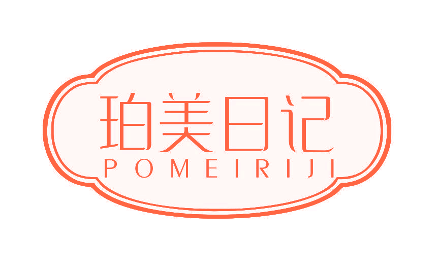 珀美日记