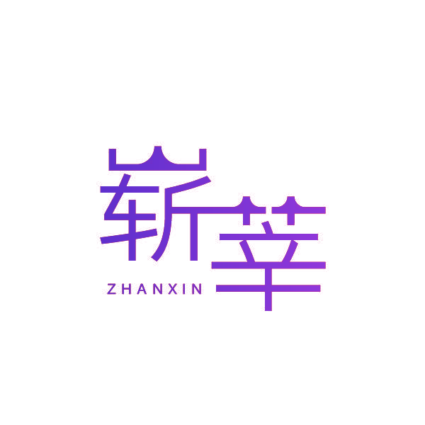 崭莘