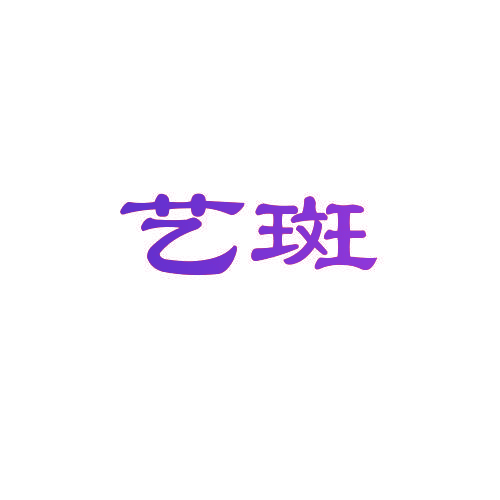 艺斑