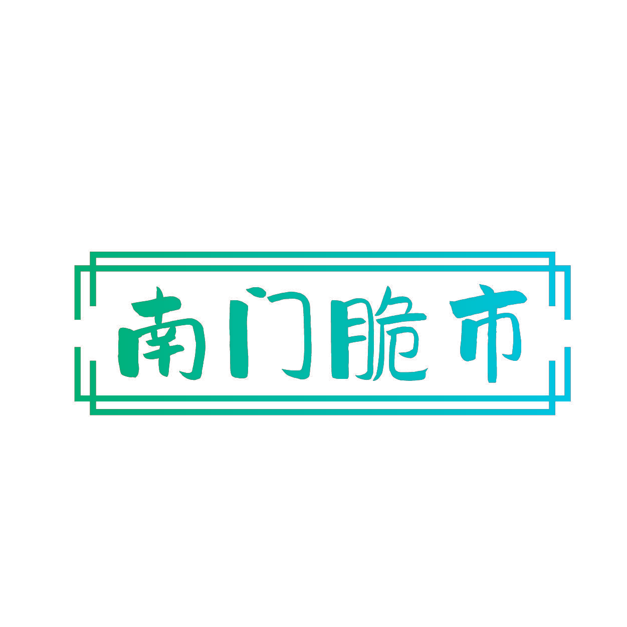 南门脆市