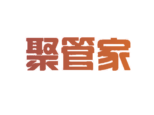 聚管家