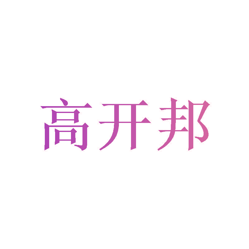 高开邦