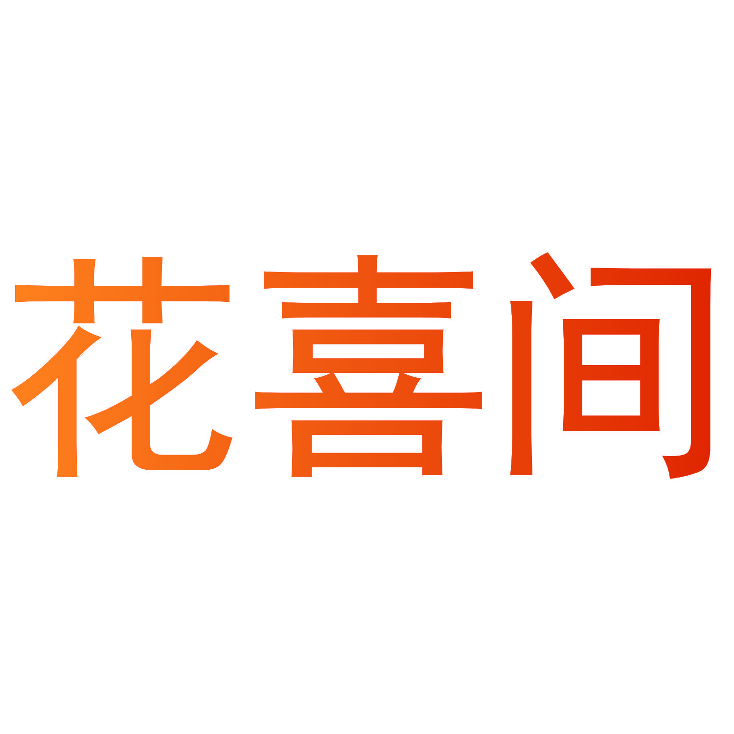 花喜间