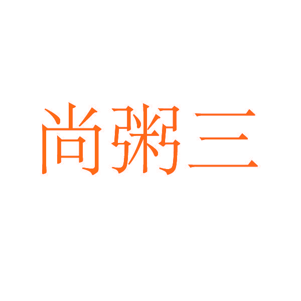 尚粥三