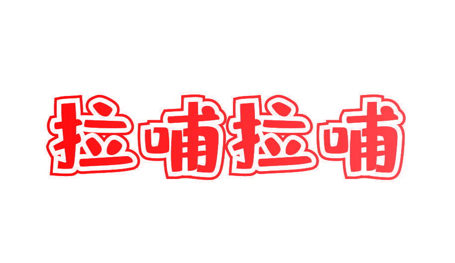 拉哺拉哺