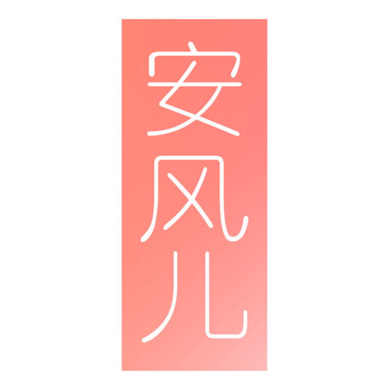 安风儿