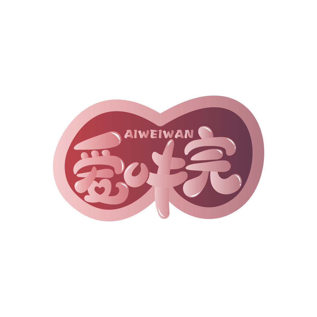爱味完