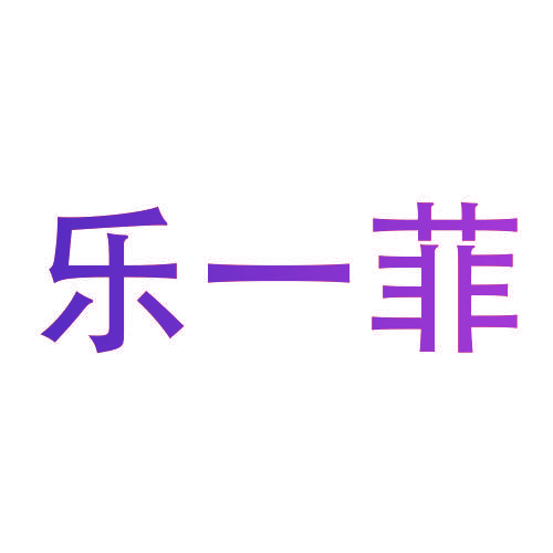 乐一菲