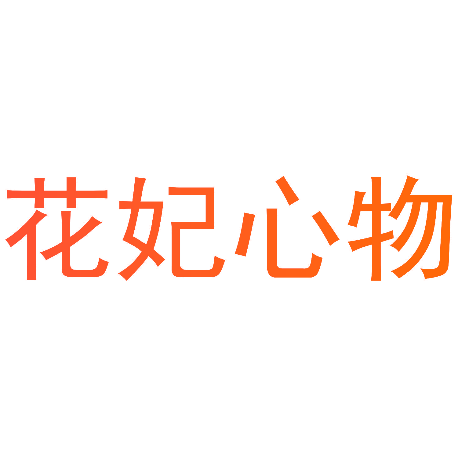 花妃心物