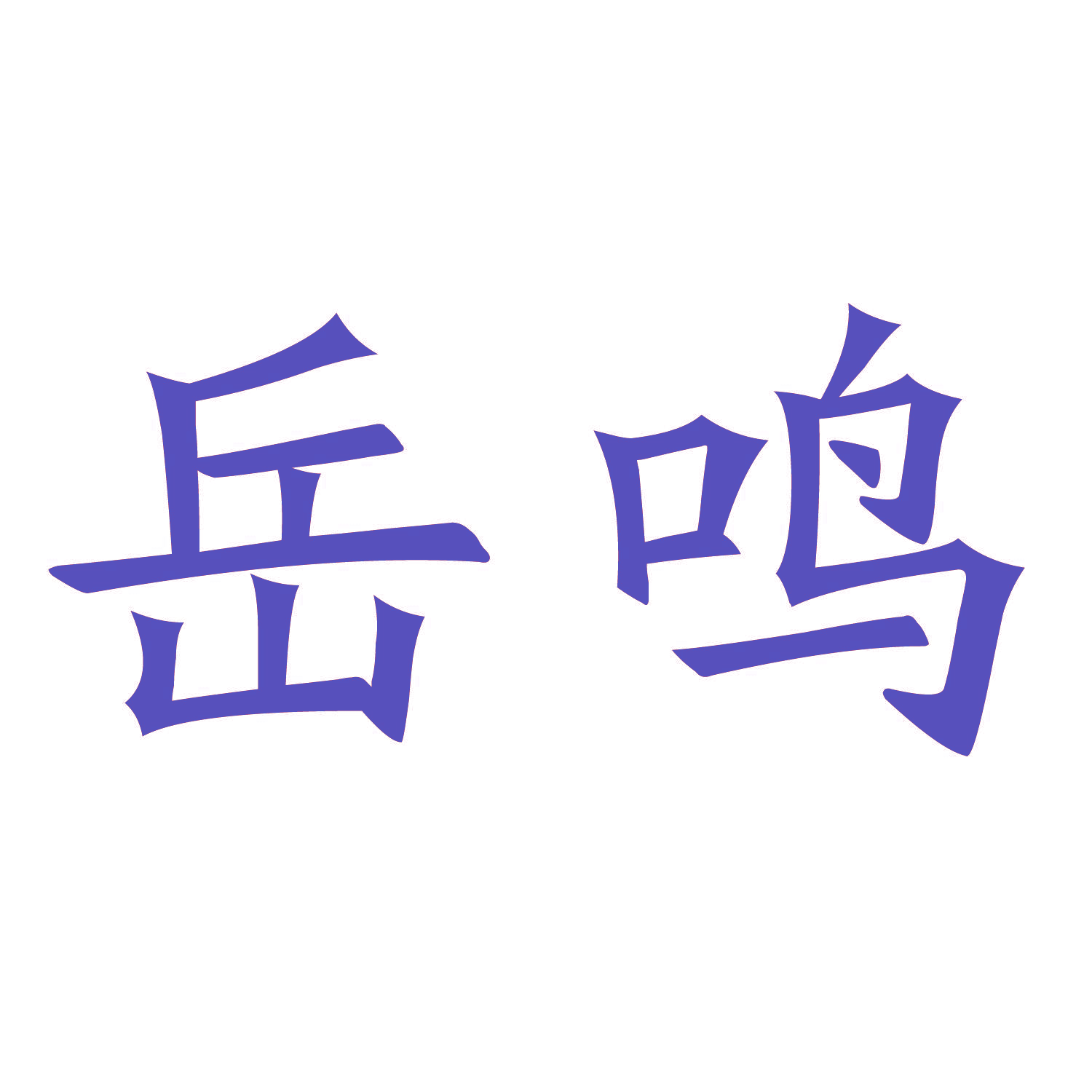 岳鸣