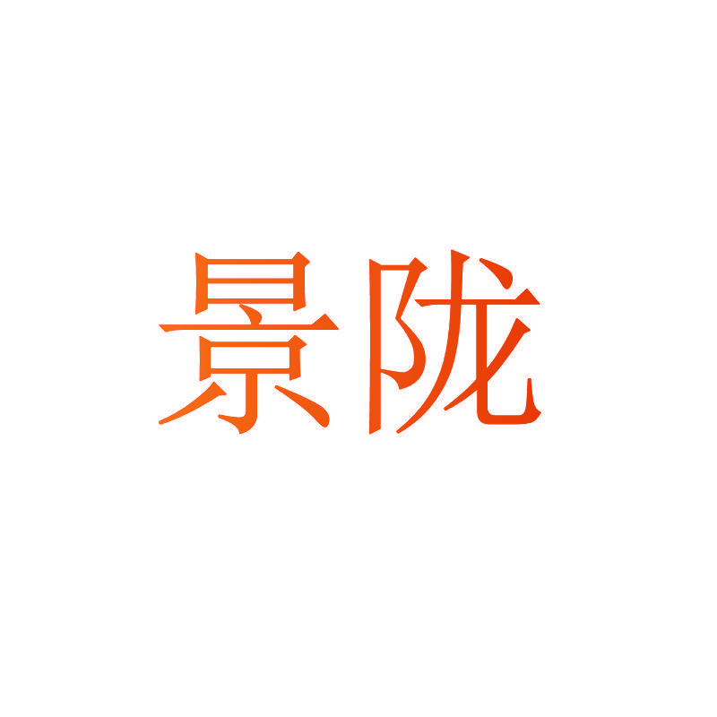 景陇