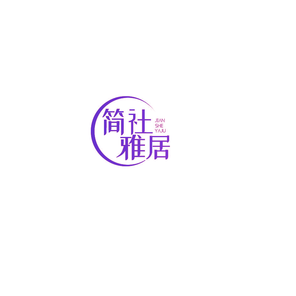 简社雅居JIANSHEYAJU