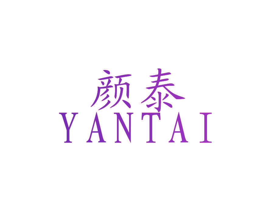 颜泰