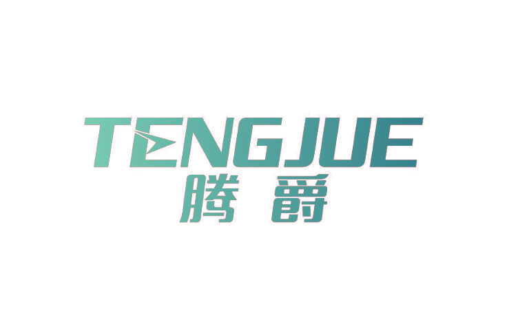 腾爵