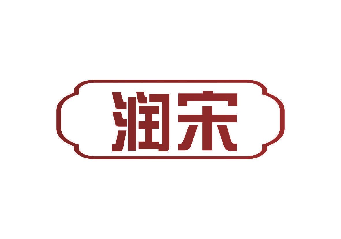 润宋