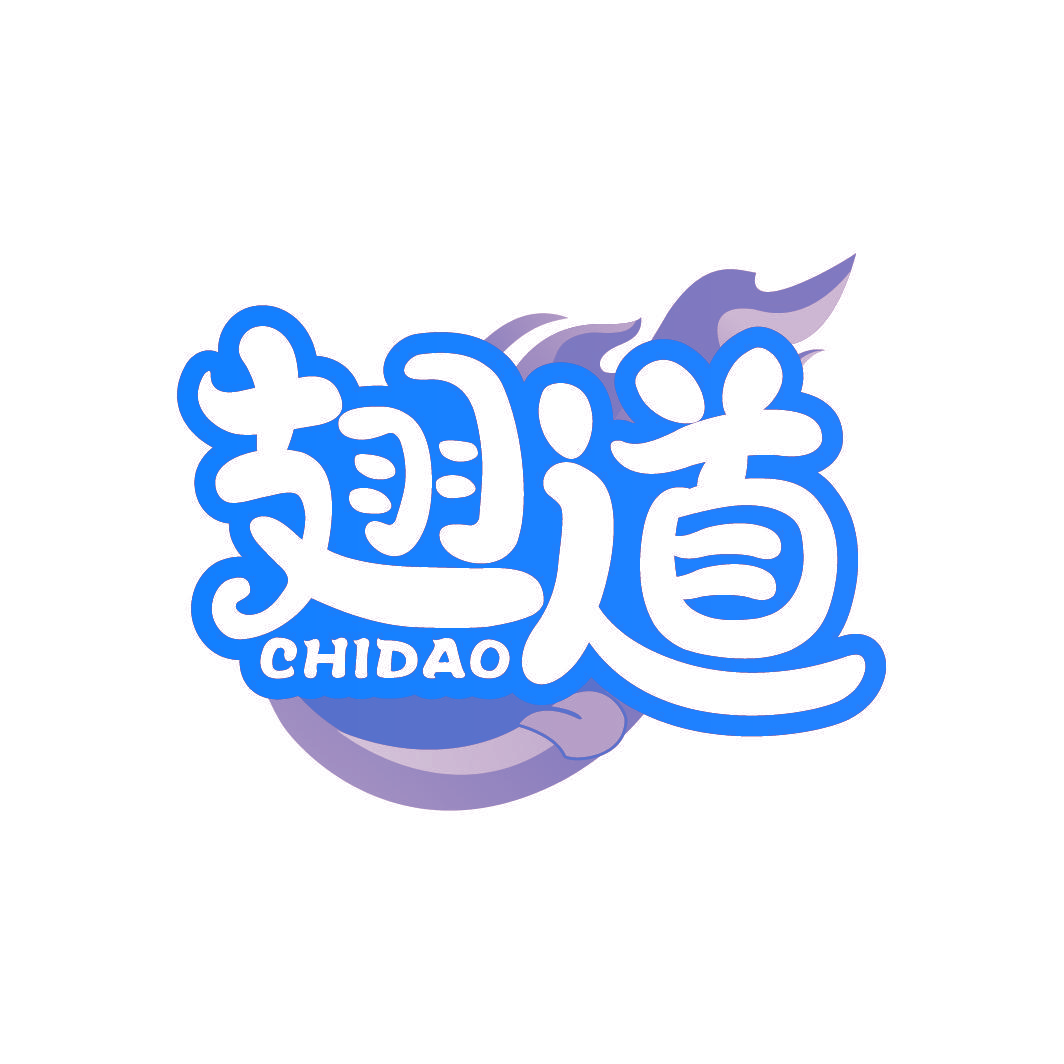 翅道