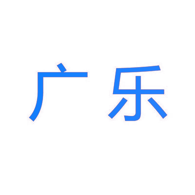 广乐