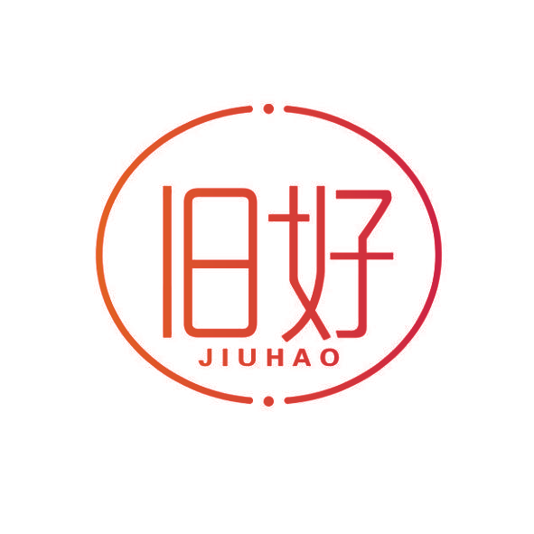 旧好