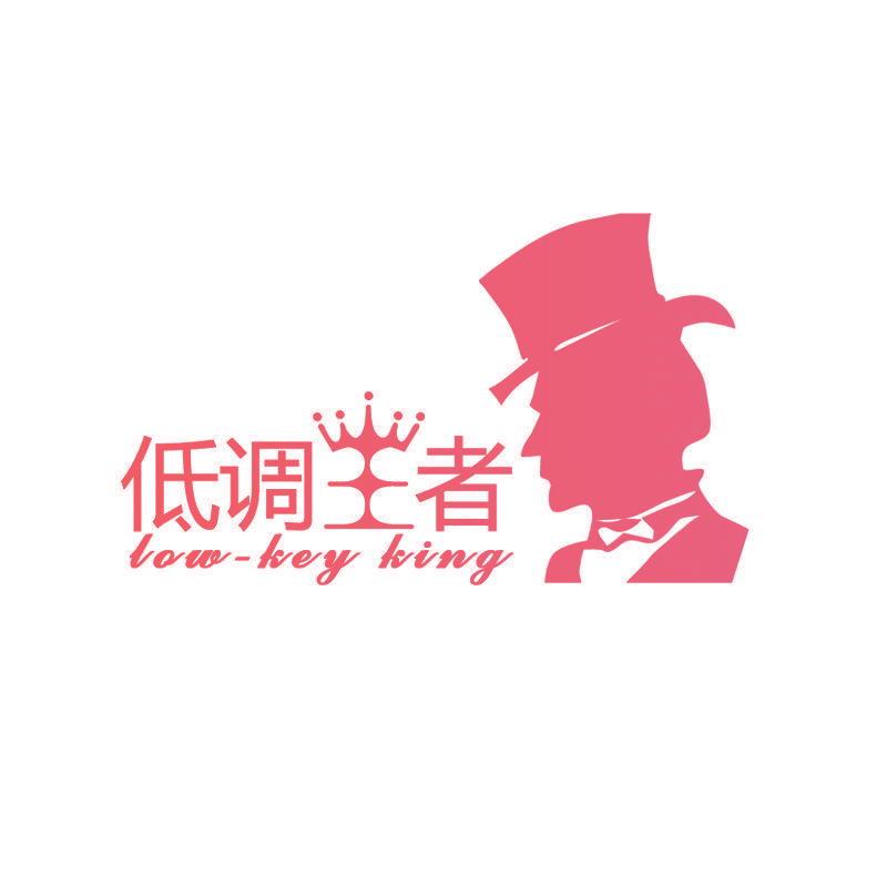 低调王者 LOW-KEY KING