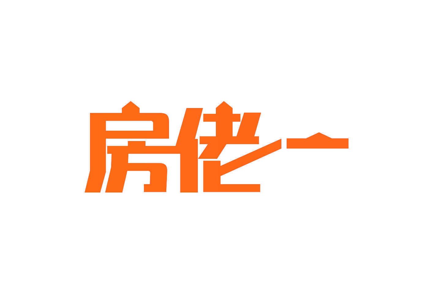 房佬一