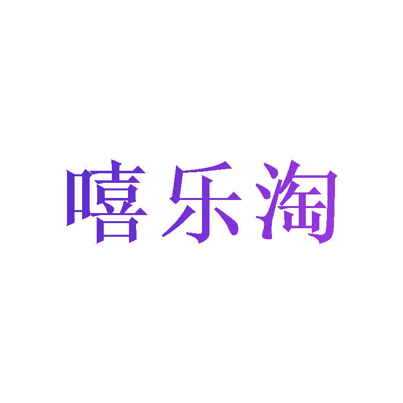 嘻乐淘