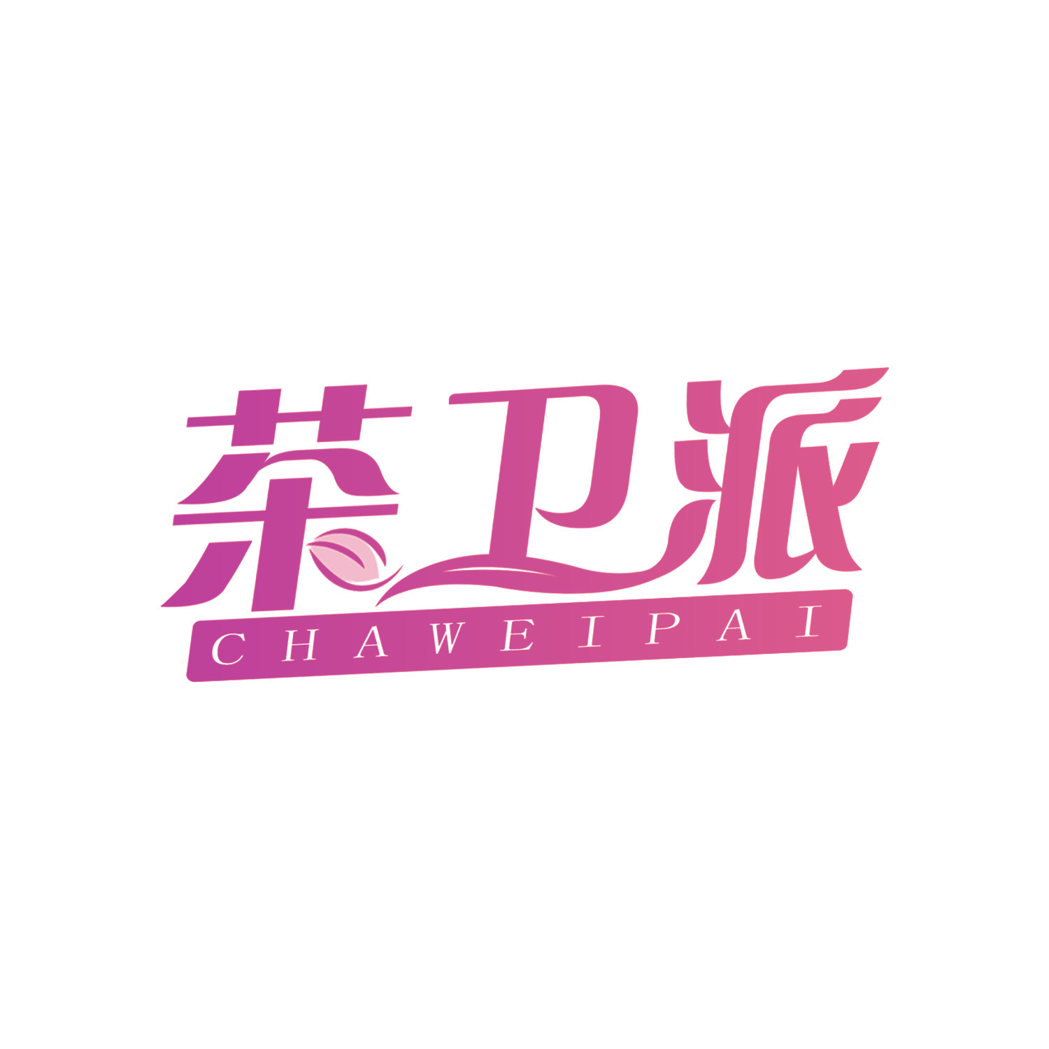茶卫派