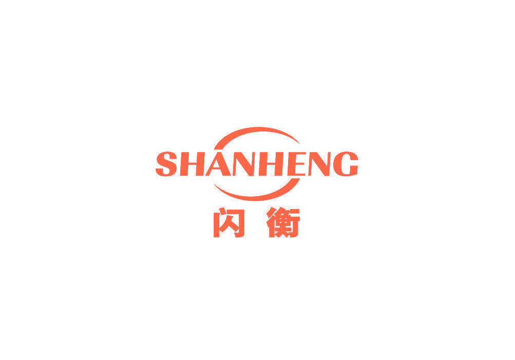 闪衡