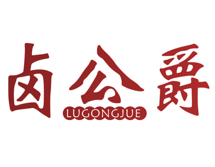 卤公爵