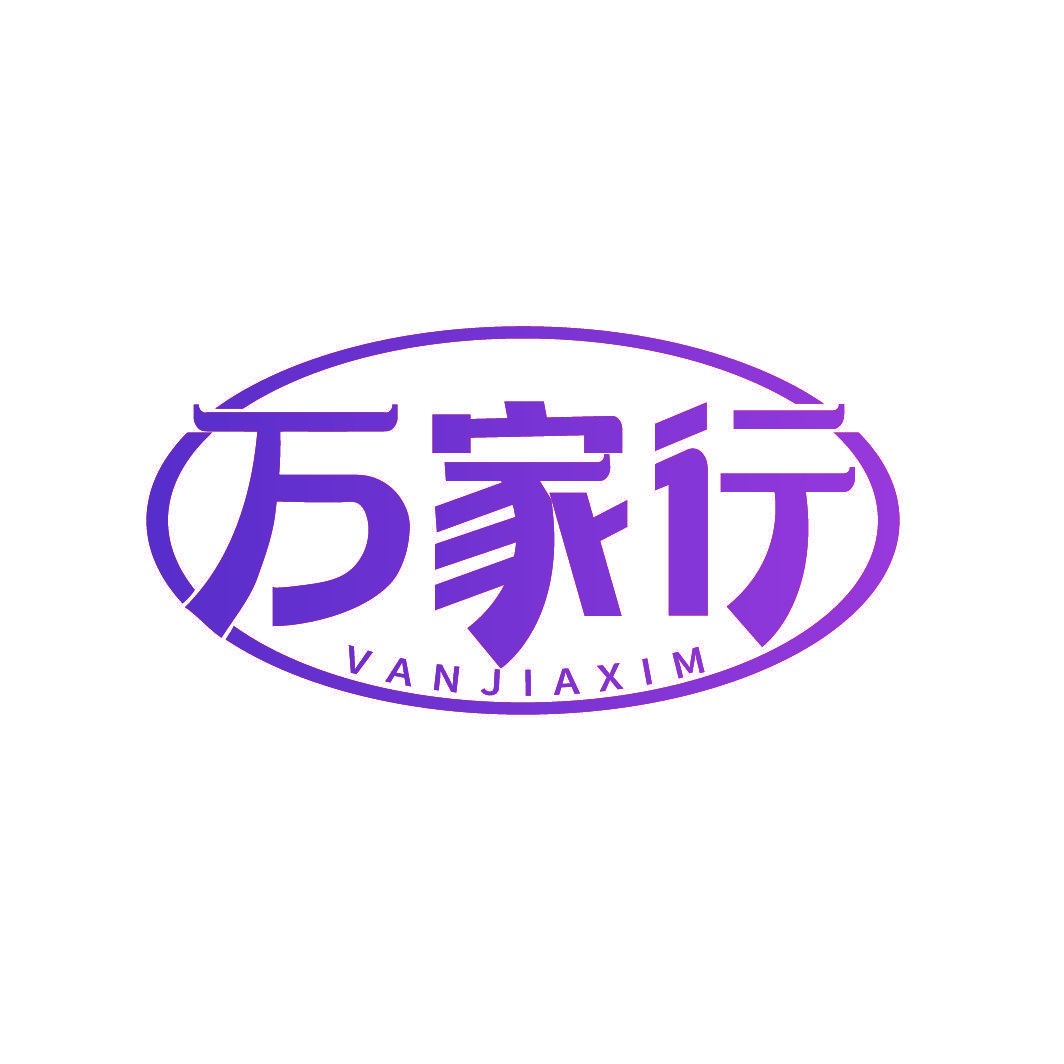 万家行 VANJIAXIM