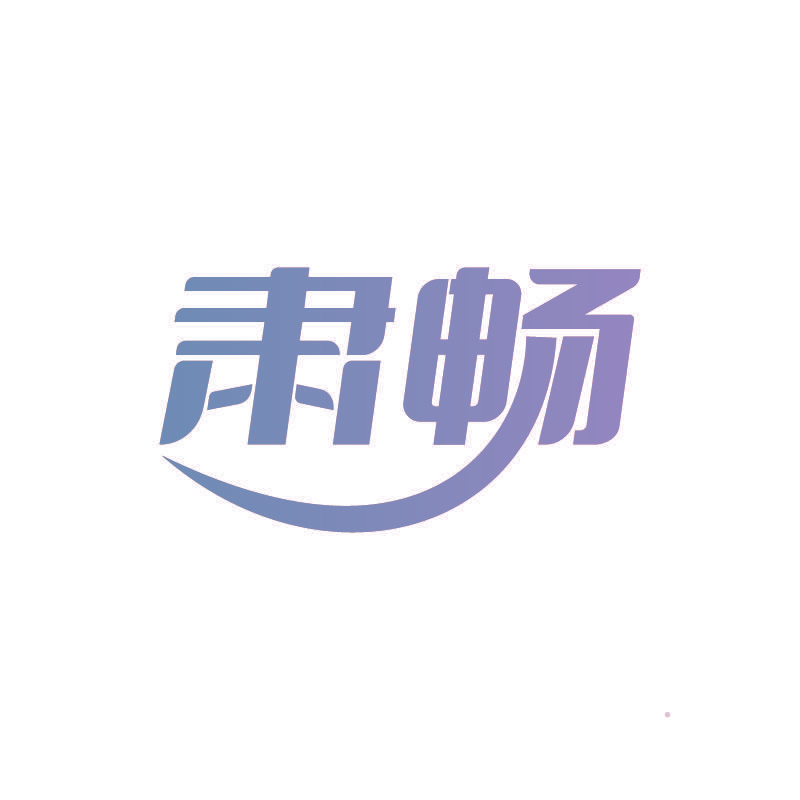 肃畅