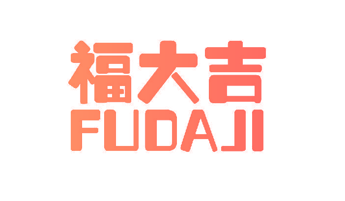 福大吉