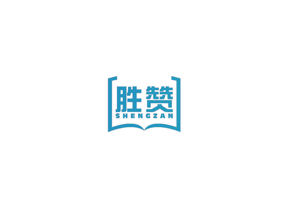 胜赞