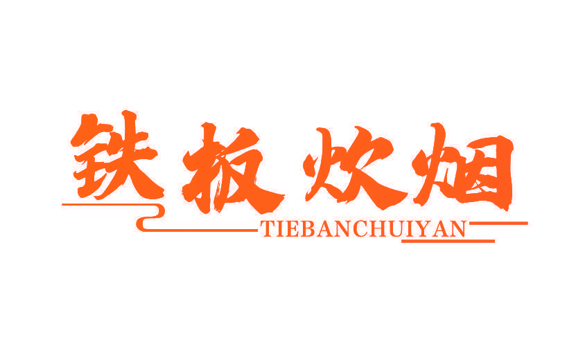 铁板炊烟