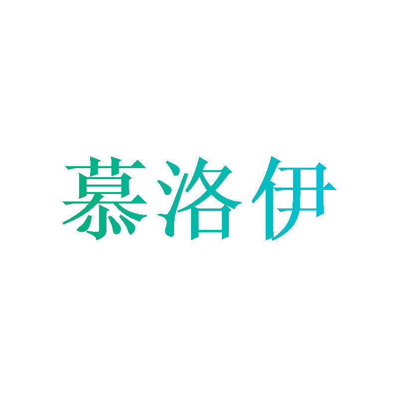 慕洛伊