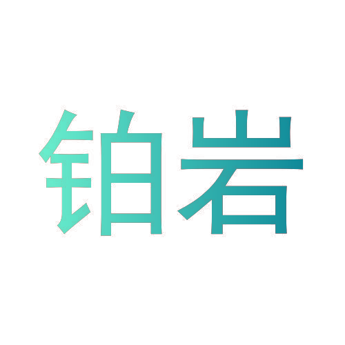 铂岩