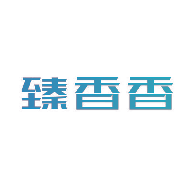 臻香香
