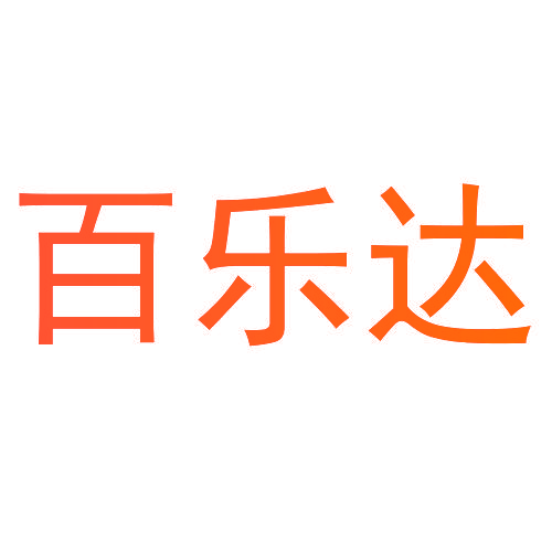 百乐达