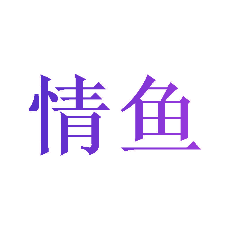 情鱼