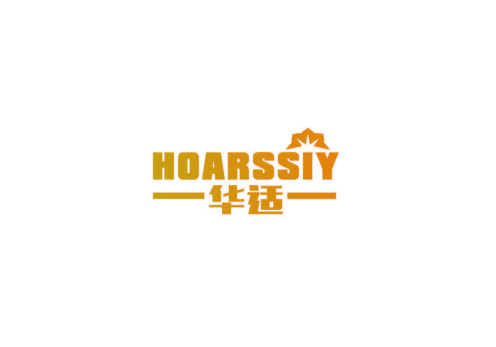 华适 HOARSSIY
