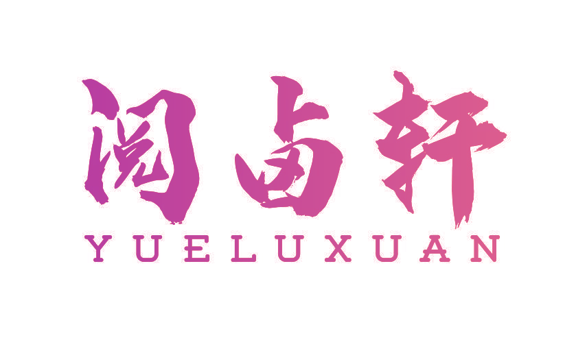 阅卤轩