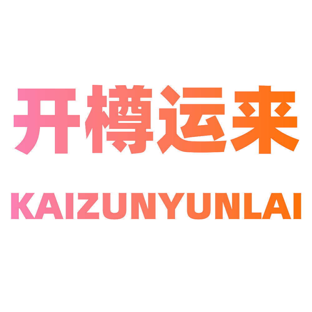 开樽运来KAIZUNYUNLAI