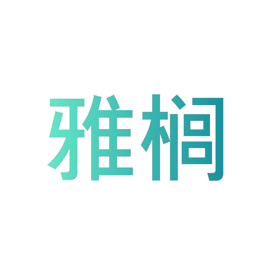 雅榈