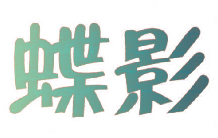 蝶影