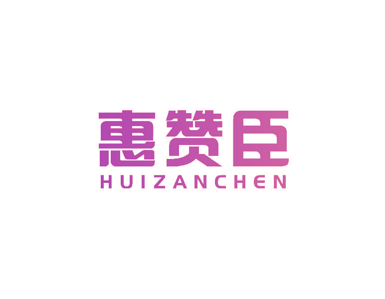 惠赞臣